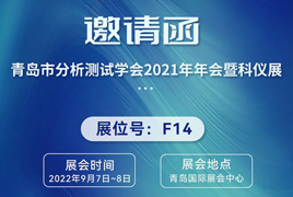 展会邀请|青岛市分析测试学会2021年年会系列学术报告会-上海净信